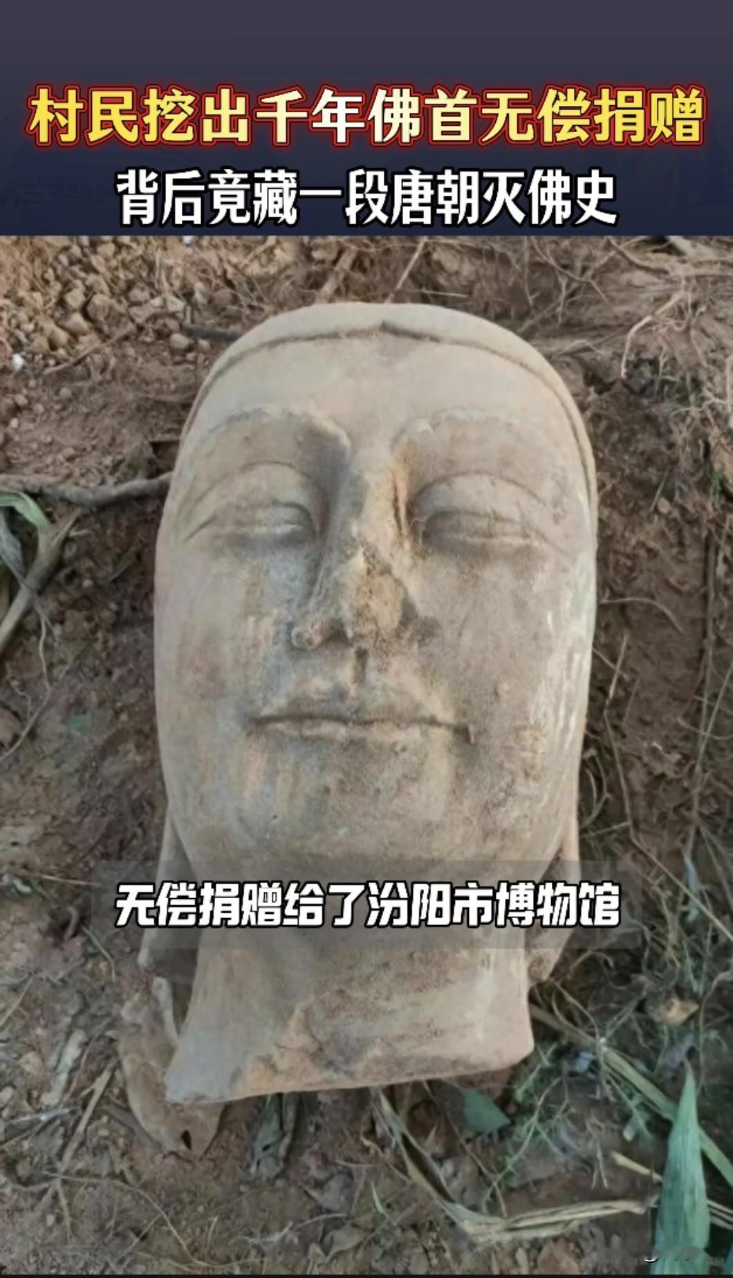 【山西村民耕地挖出北魏佛首无偿捐献，分离1400年古佛终合璧，背后藏唐代灭佛血泪