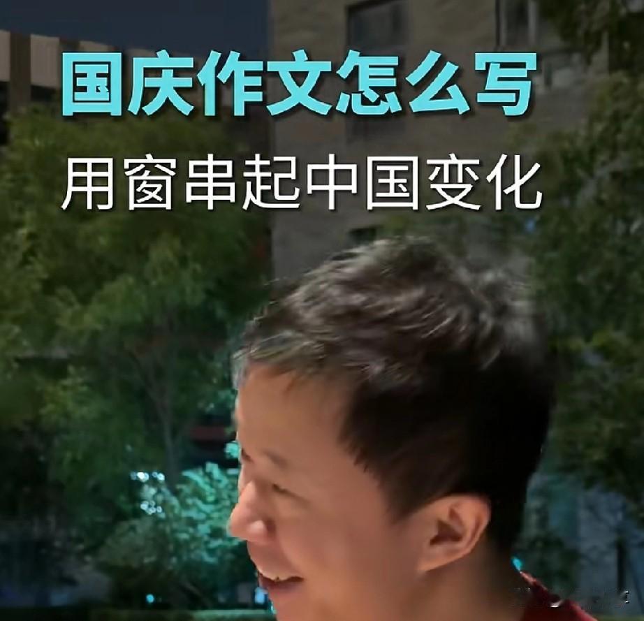 国庆作文:把历史写进窗里窗外，这是思路，是对历史进程的熟知，是安国情怀的彰显，你