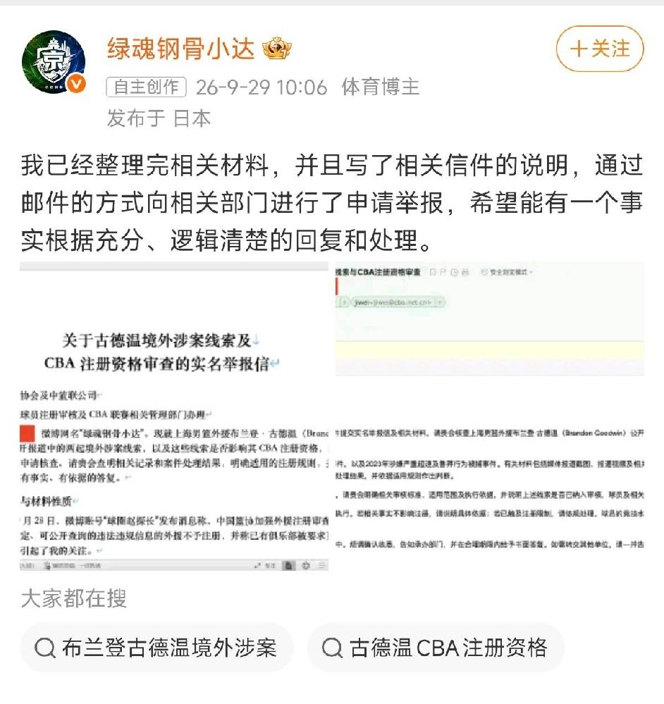 北京首钢资深球迷向篮协写投诉邮件，举报上海队外援古德温曾在国外涉嫌违法行为！
知
