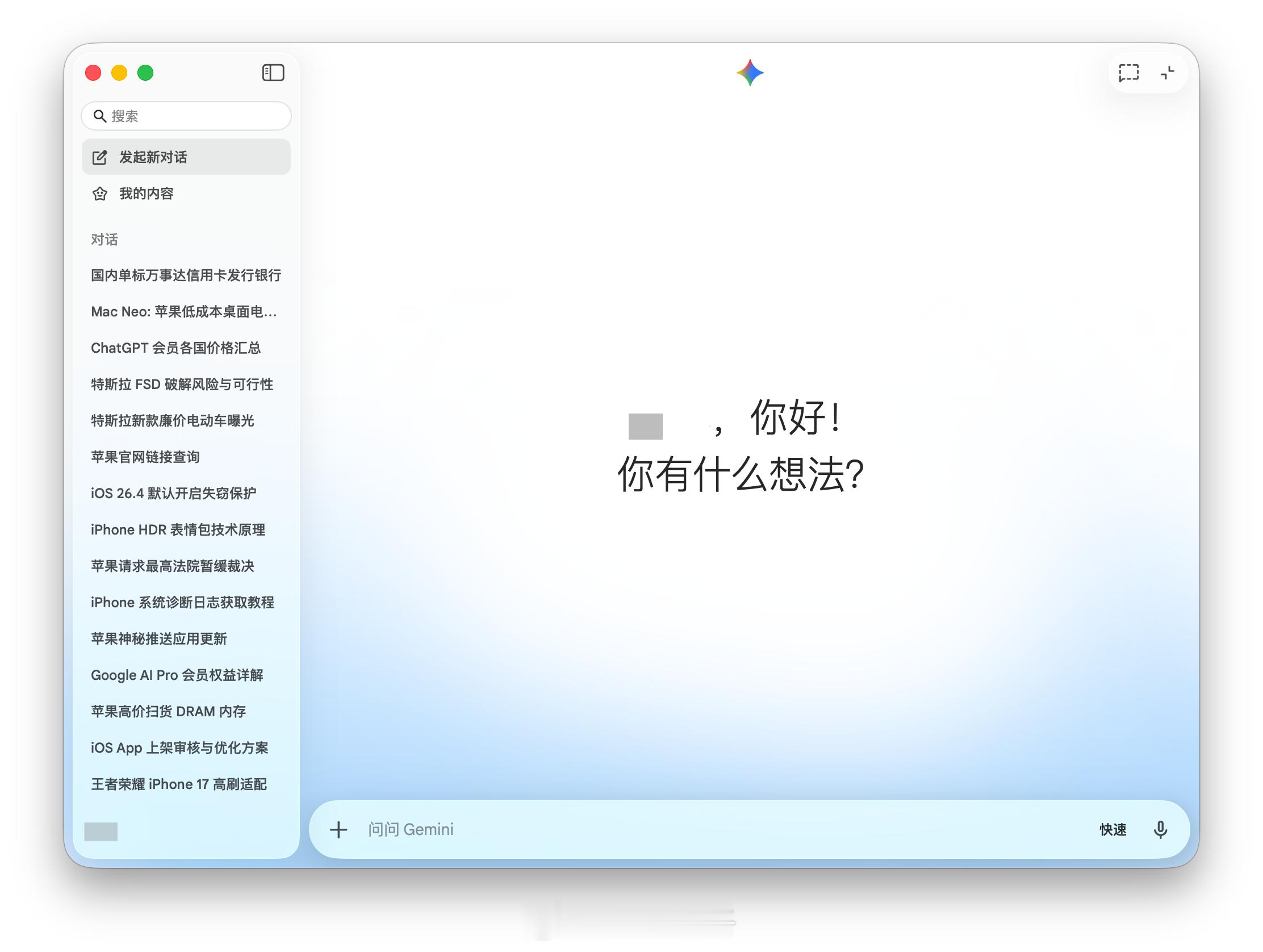 谷歌的 Gemini 终于推出了 Mac 客户端： 网页链接/ 