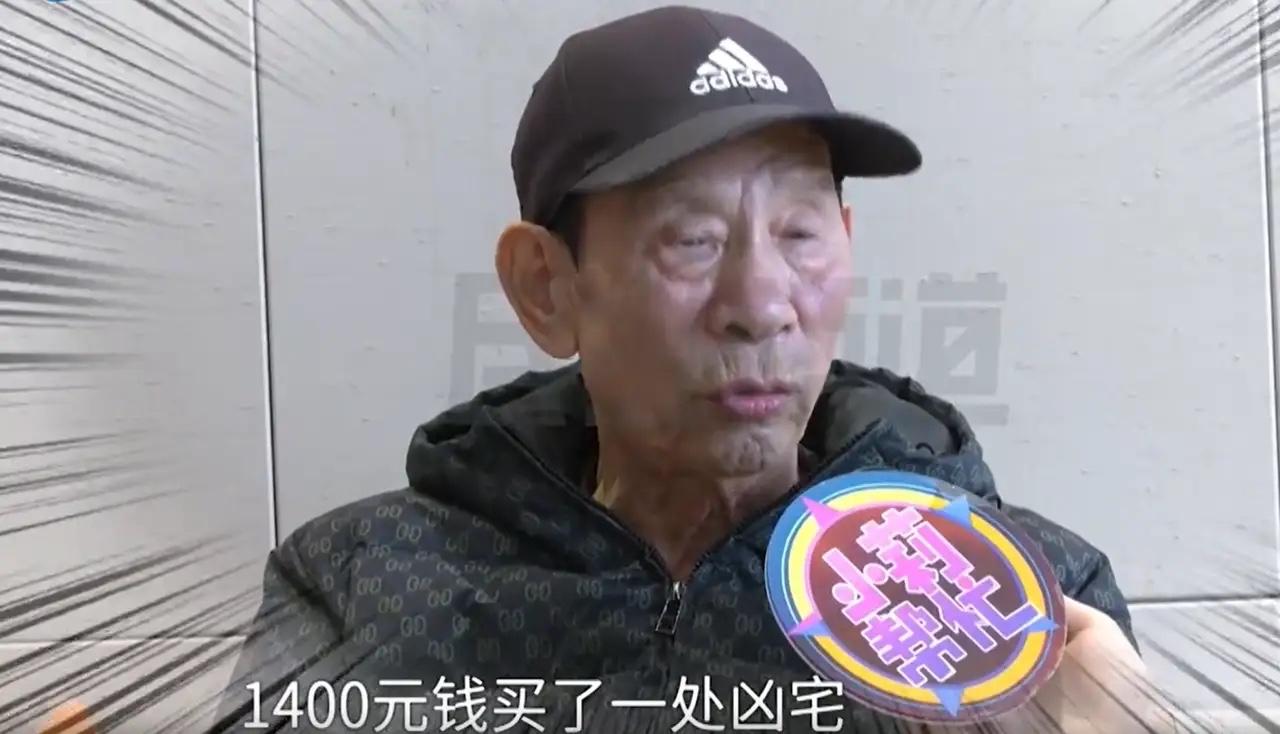 解释不清了！河南平顶山，男子41年前花1400元买了一套凶宅，之后就一直把房子给
