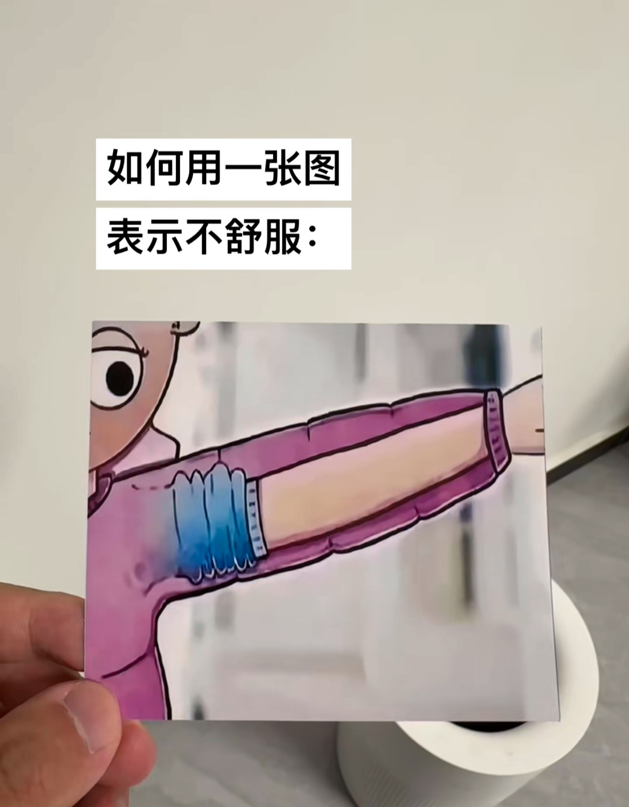 如何用一张图表示不舒服： ​​​