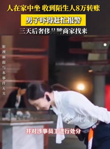 浙江宁波，男子收到一笔陌生转账81050元，他怕出事立马去报警，警方：这笔钱可能