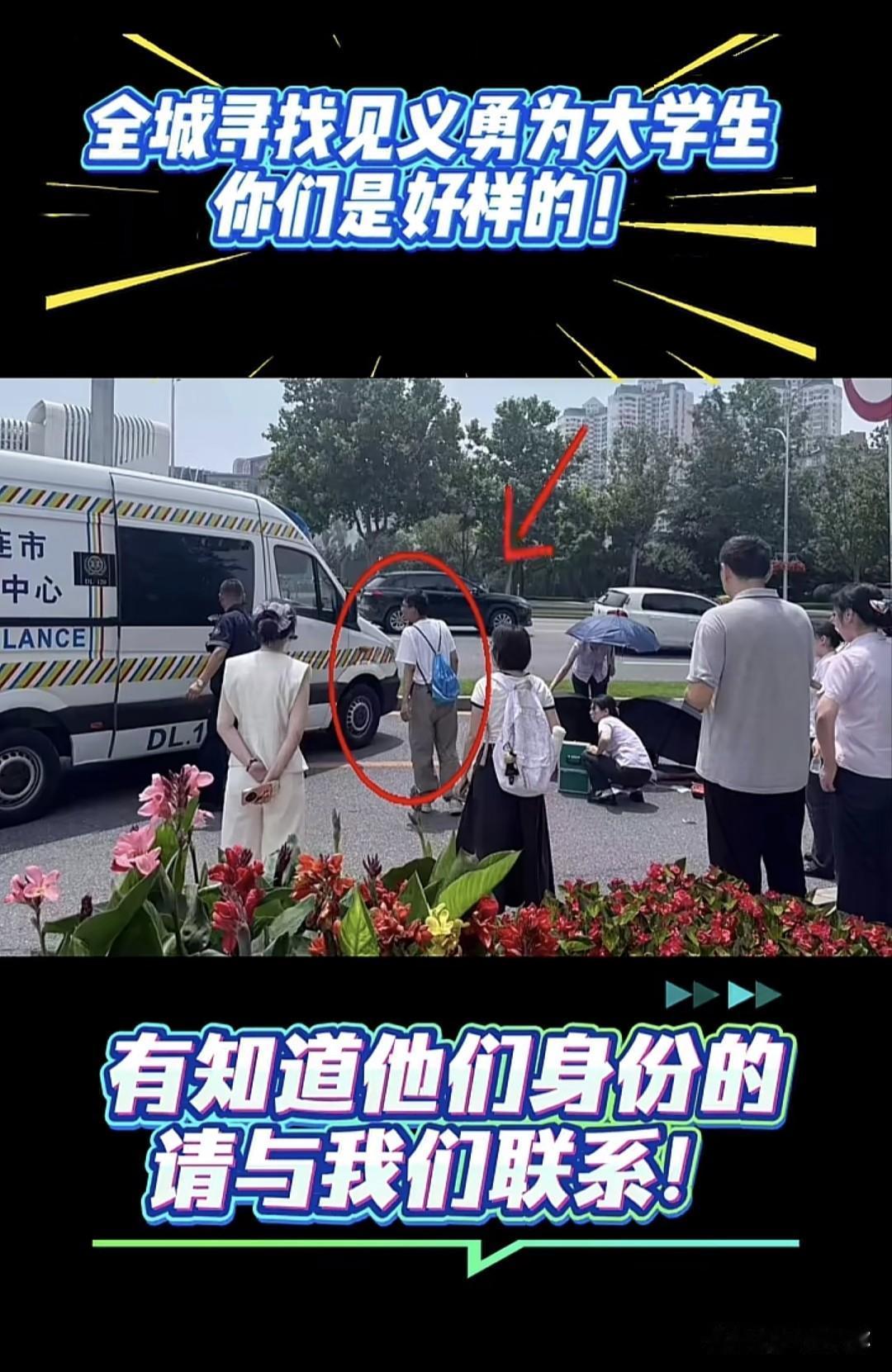 全城寻人！为大连这两位不留名的大学生点赞👍
 
7月16日上午，珠江路与中山路