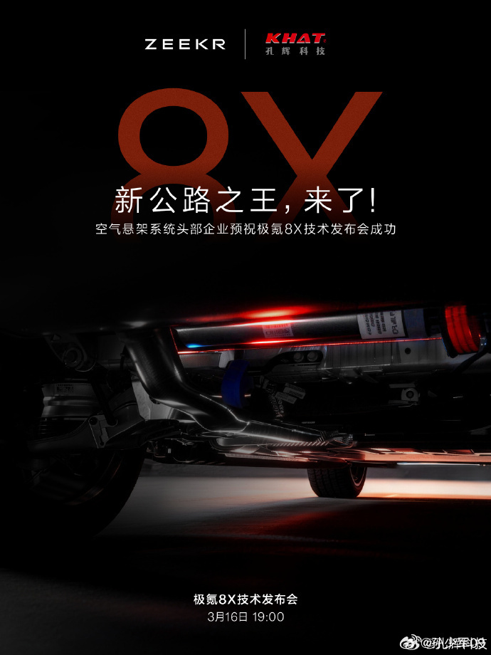 孔辉科技预祝极氪8X技术发布会成功今年的技术发布会也是各家供应商秀肌肉的场合了 