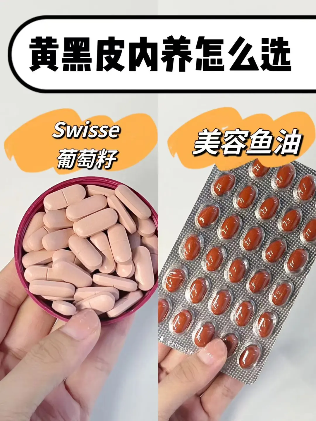 黑黄皮女生内调选美容鱼油or葡萄籽