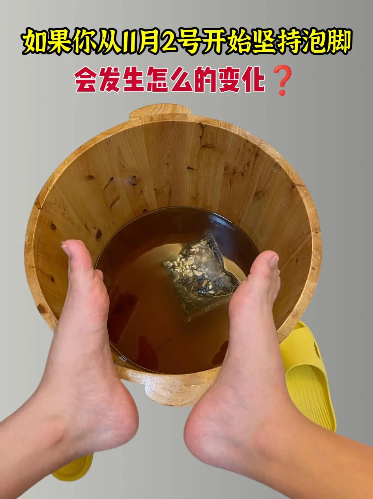 姐妹们，我是一年四季都会泡脚，如果你们也和我一样不爱运动，还想出一点汗...