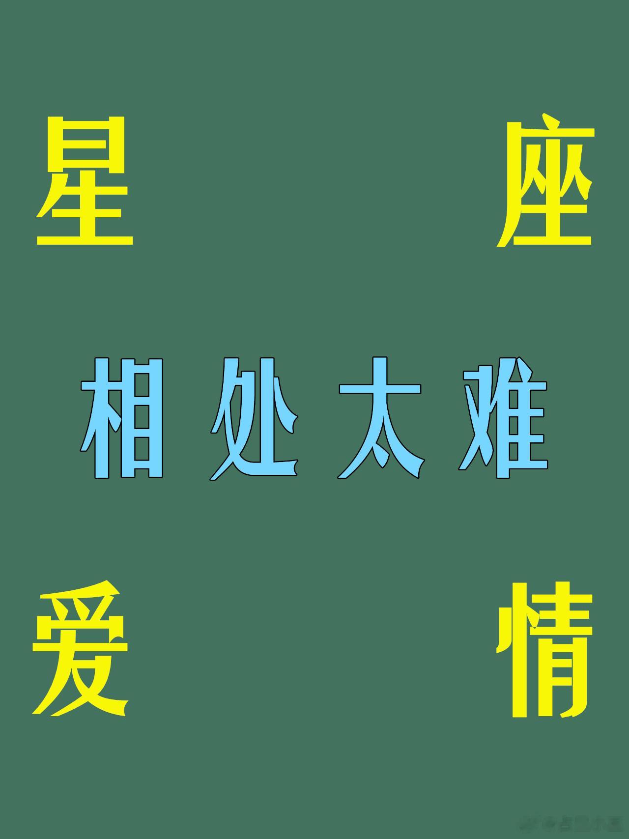 相爱容易相处太难，恋爱多久，十二星座会开始厌倦？6个月左右开始总是激情满的，可是