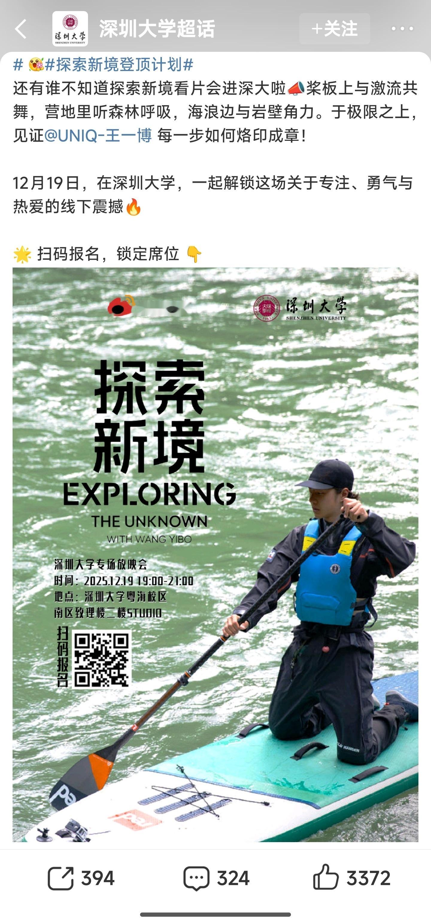 王一博《探索新境2》走进深圳大学线下活动，希望一博挑战自我的探索精神能感染更多的