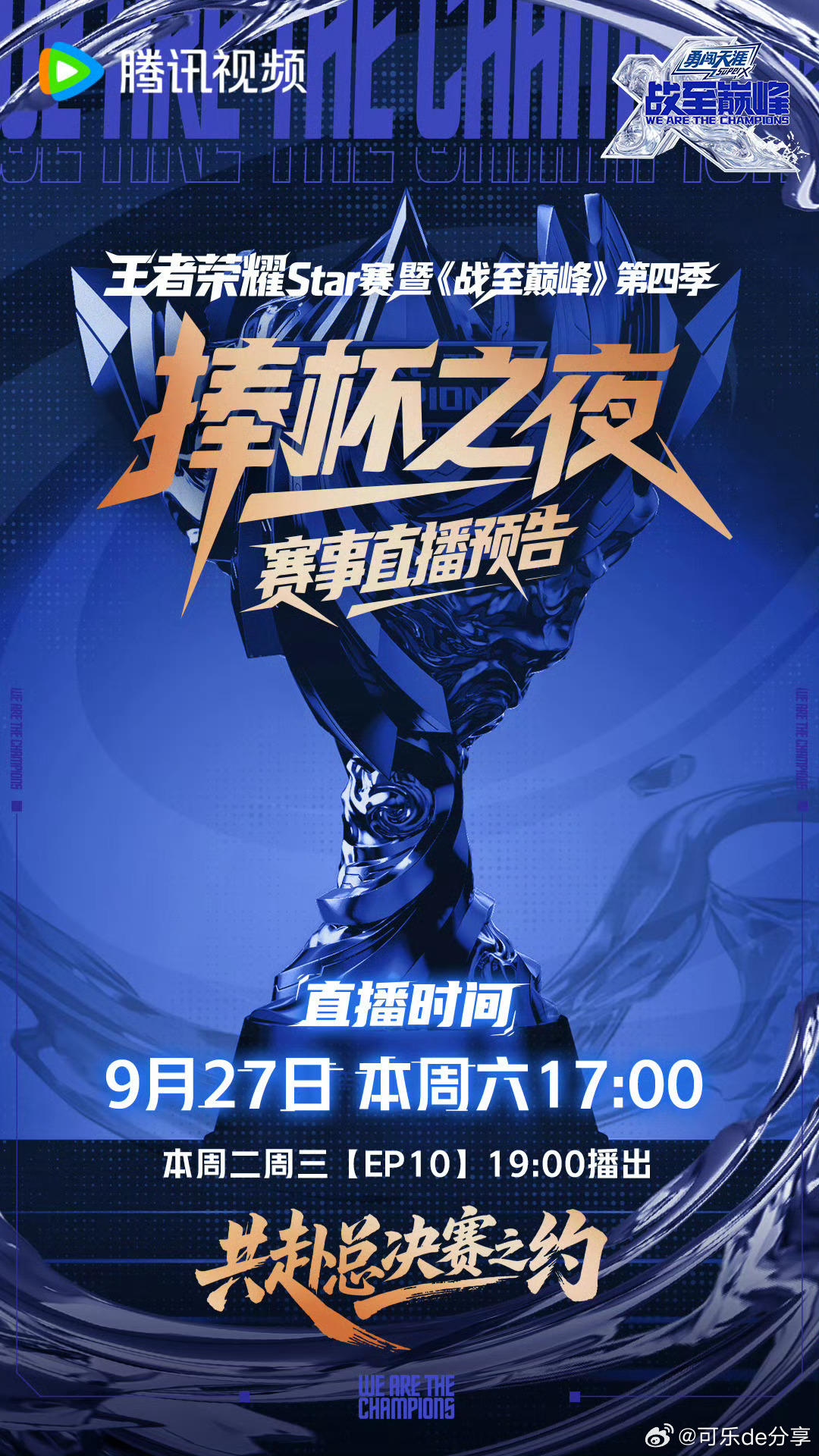 战至巅峰 总决赛直播时间：9月27日(本周六)17:00 ​​​