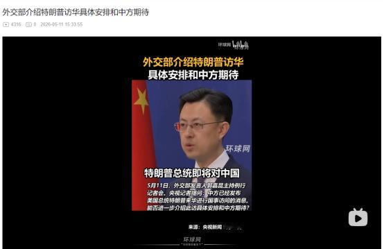 2026年5月11日，时隔 9 年重磅官宣！特朗普即将访华，中美元首再面对面会晤