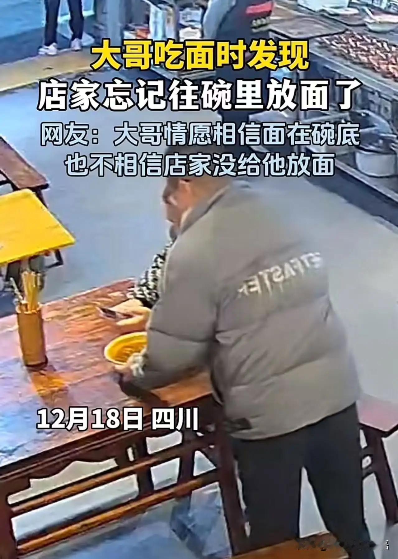 笑不活了！四川icon，大哥去面馆吃面时，发现碗里没面。但大哥情愿相信面在碗底也