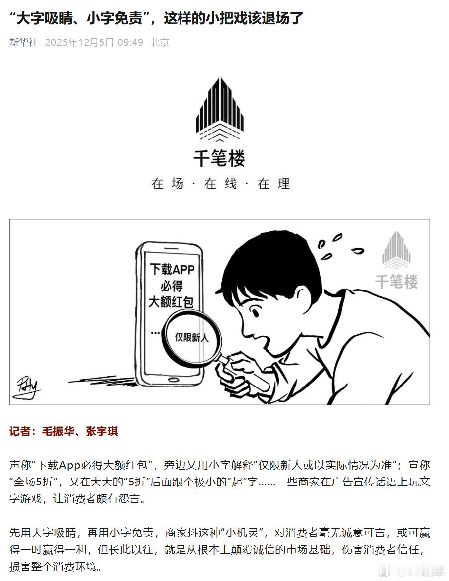 新华社发布《“大字吸睛、小字免责”，这样的小把戏该退场了》痛批先用大字吸睛，再用