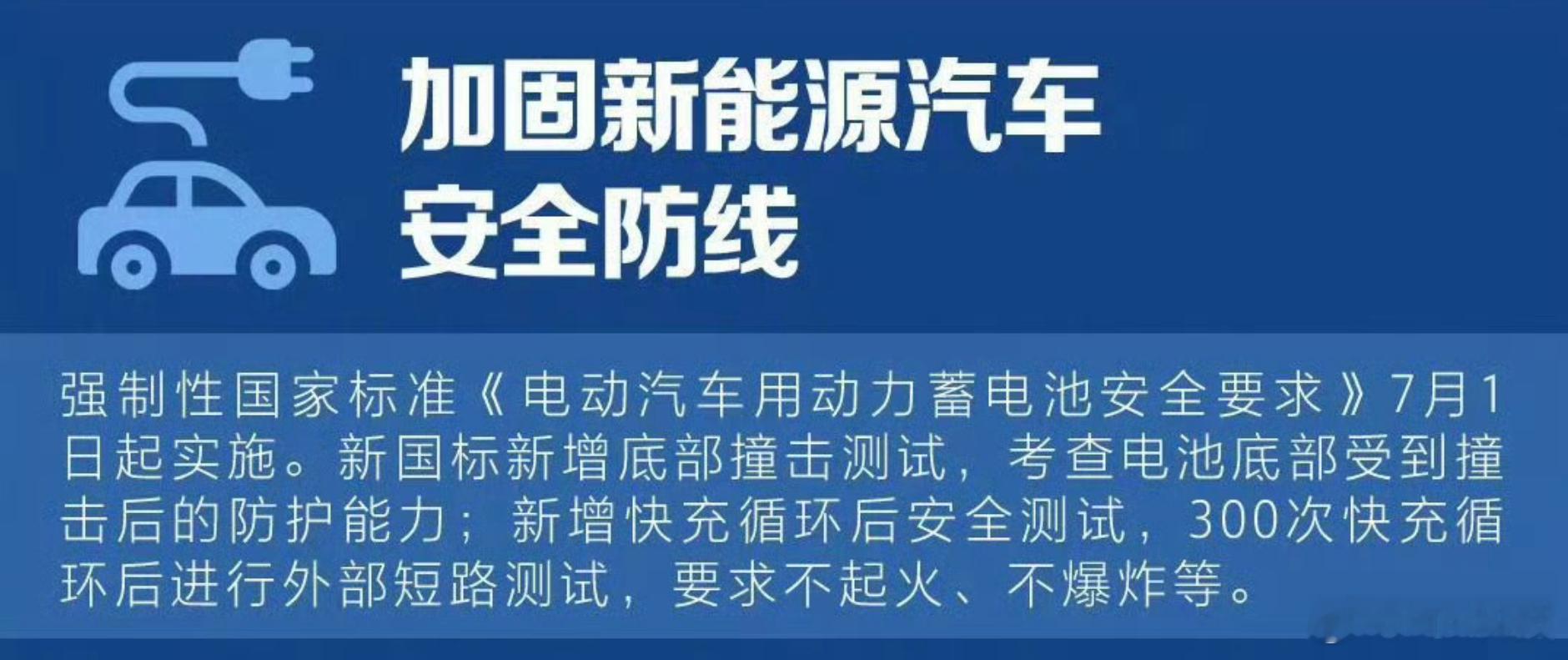 对新能源汽车用户的好消息来了，强制性国家标准《电动汽车用动力蓄电池安全要求》7月