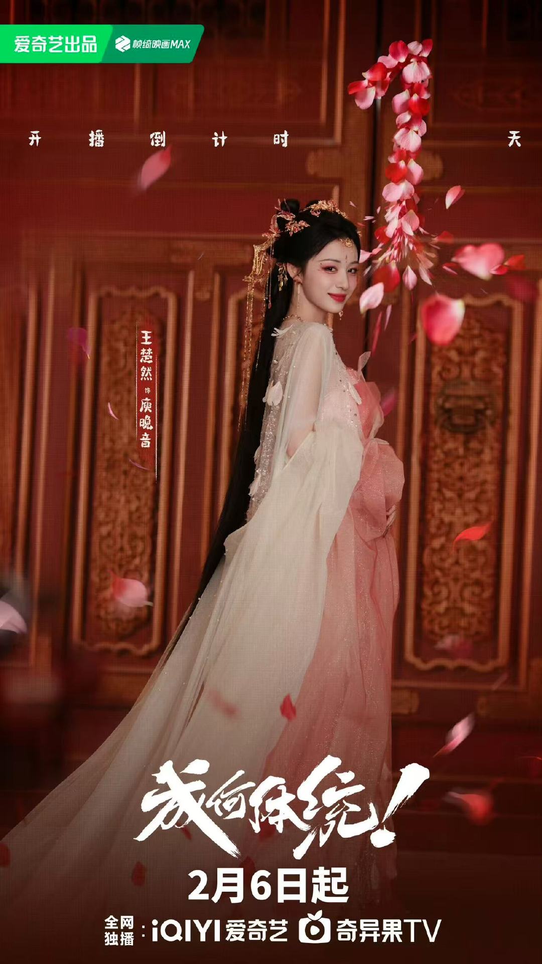 王楚然开播倒计时1天海报王楚然花瓣为引好戏开场 王楚然开播倒计时1天海报王楚然