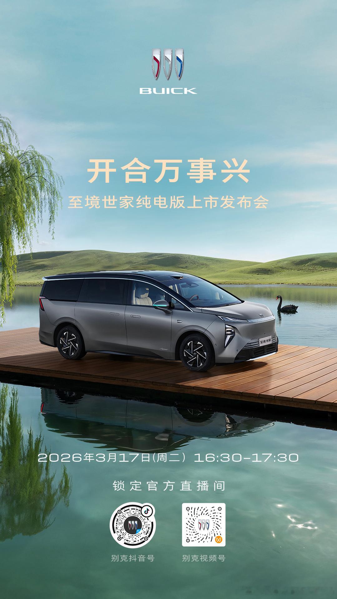 ✨别克至境世家纯电版即将上市今日16:30，共鉴纯电新佳境开合之间，万事皆兴锁定