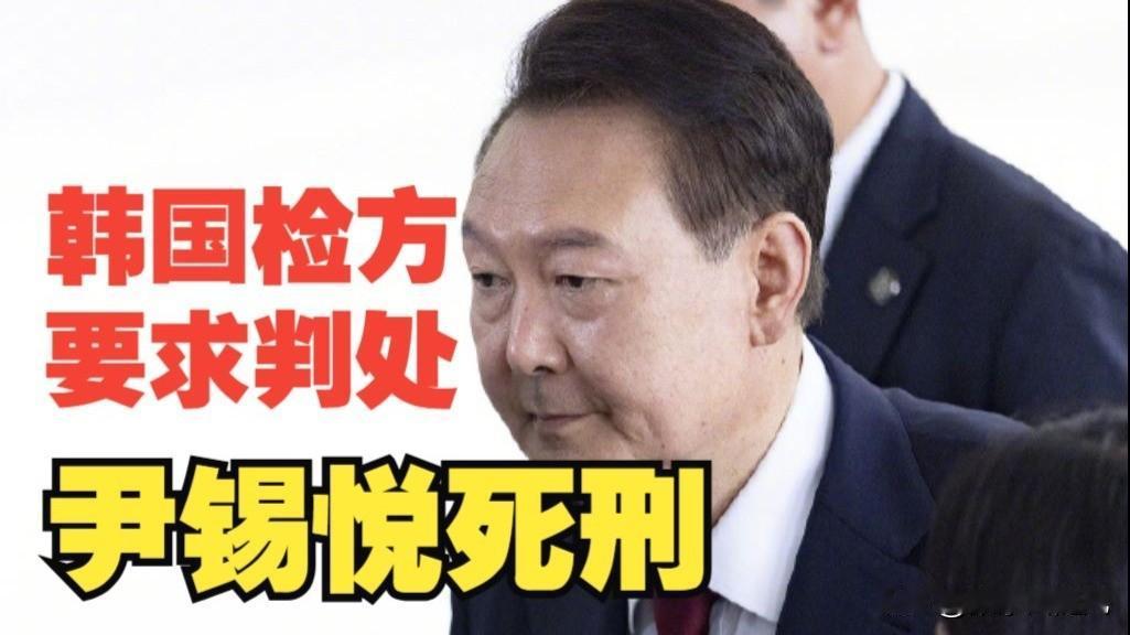 韩国前总统不光有牢狱之灾，也许生命都得被终结。

韩国检方咬着尹锡悦不放手，要求