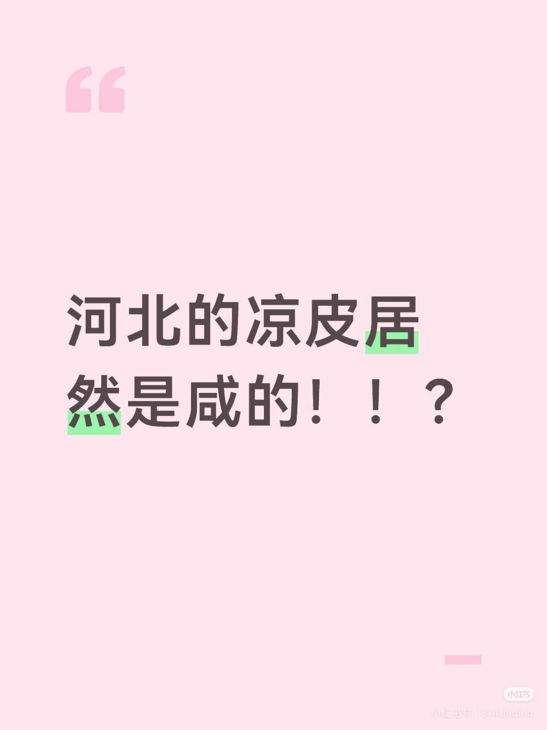 我就喜欢放糖的凉皮 