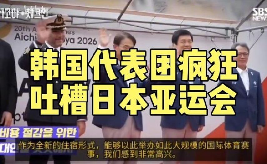 韩国媒体 KBS 新闻采访韩国代表团，疯狂吐槽日本亚运会：“连日本代表团都相当困惑的2026名古屋·