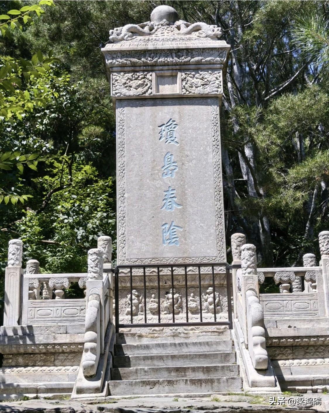 这座石碑是“琼岛春阴”碑，位于北京北海公园琼华岛的东麓，白塔山东侧、倚晴楼南侧。