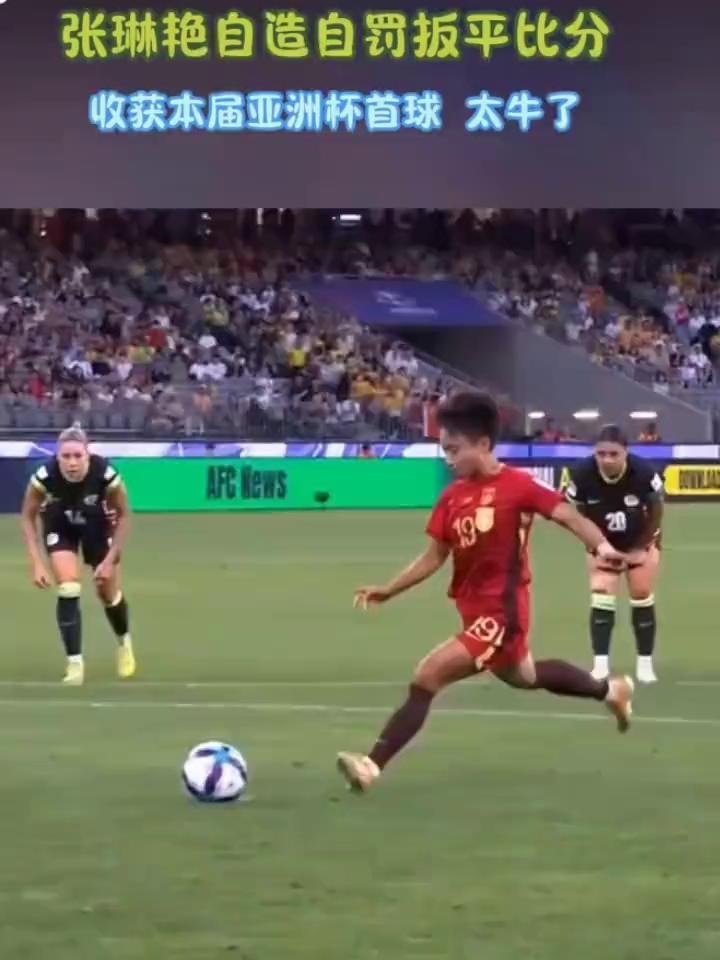 张琳艳自造自罚扳平比分，收获本届亚洲杯首球太牛了。
蒋燕点球冷静失射，将球打进。