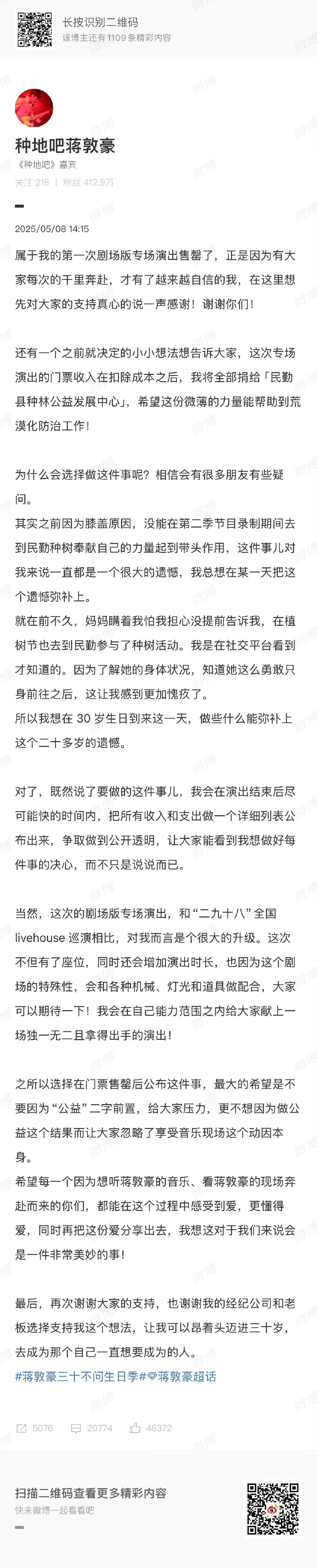 蒋敦豪将演出收入捐赠给民勤种树蒋敦豪发文称，演出门票收入在扣除成本之后，将全部捐