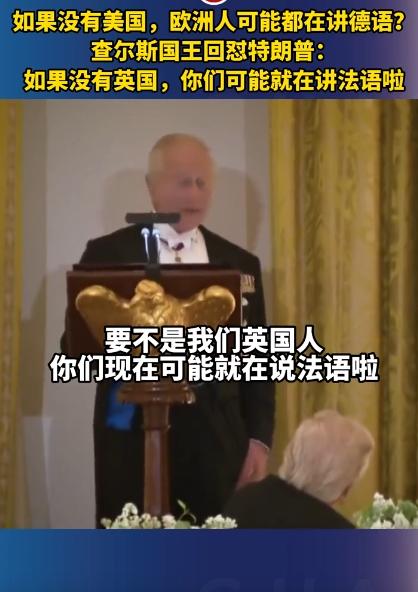 4月28号查尔斯国王去美国访问，当着全场人的面跟特朗普说：“总统先生，你说没有美