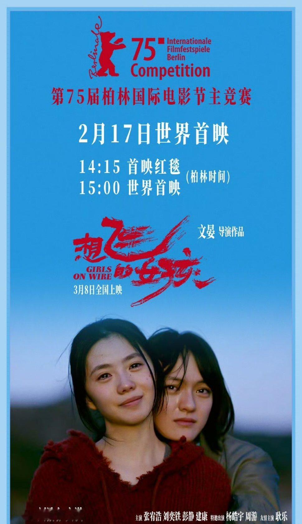 刘浩存文淇《想飞的女孩》柏林电影节流程，2.17世界首映 