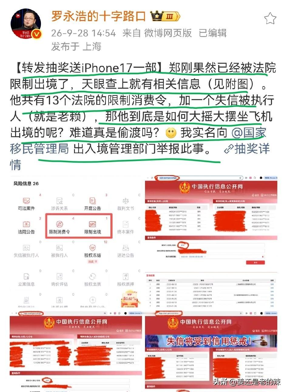罗永浩举报被限制高消费的郑刚坐飞机出境，为求扩散加大社会舆论影响力，不惜重金抛出