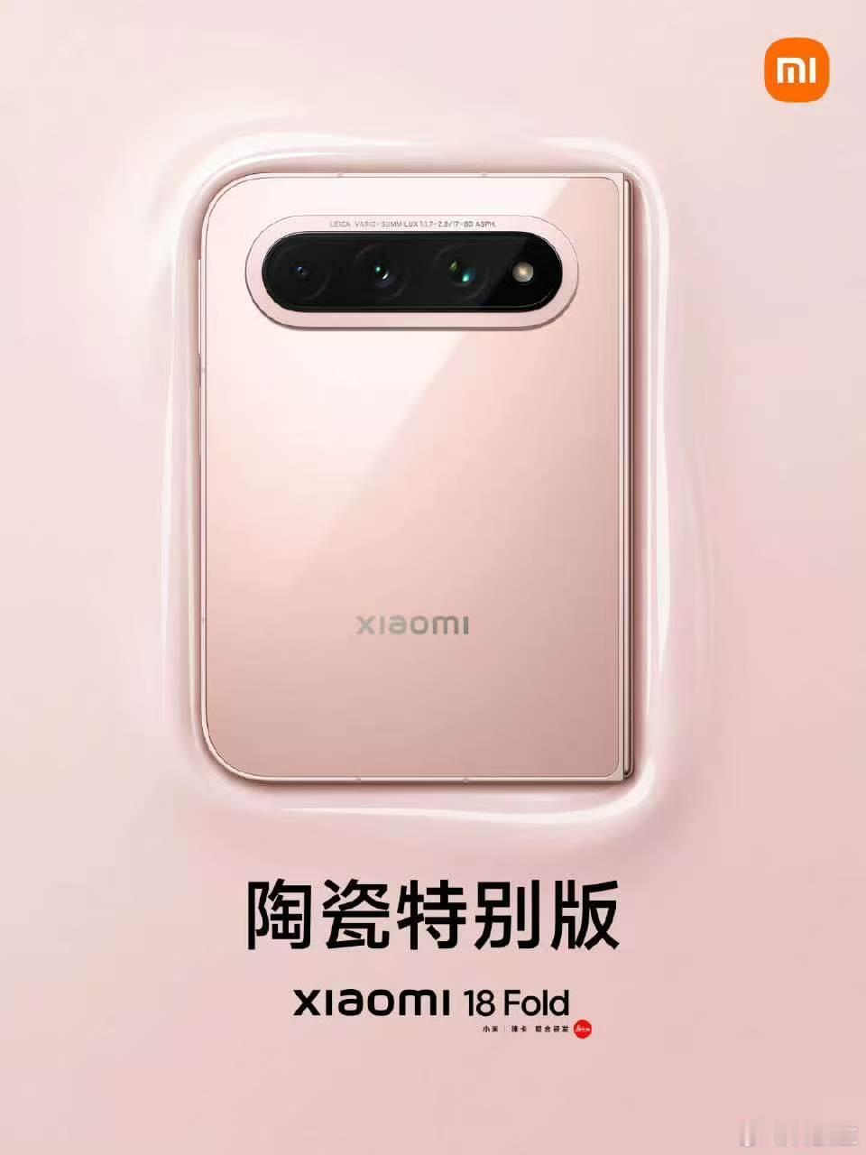 小米18Fold陶瓷特别版 若非要选一个最钟意的，我还是会倾向这枚粉色。理由倒也