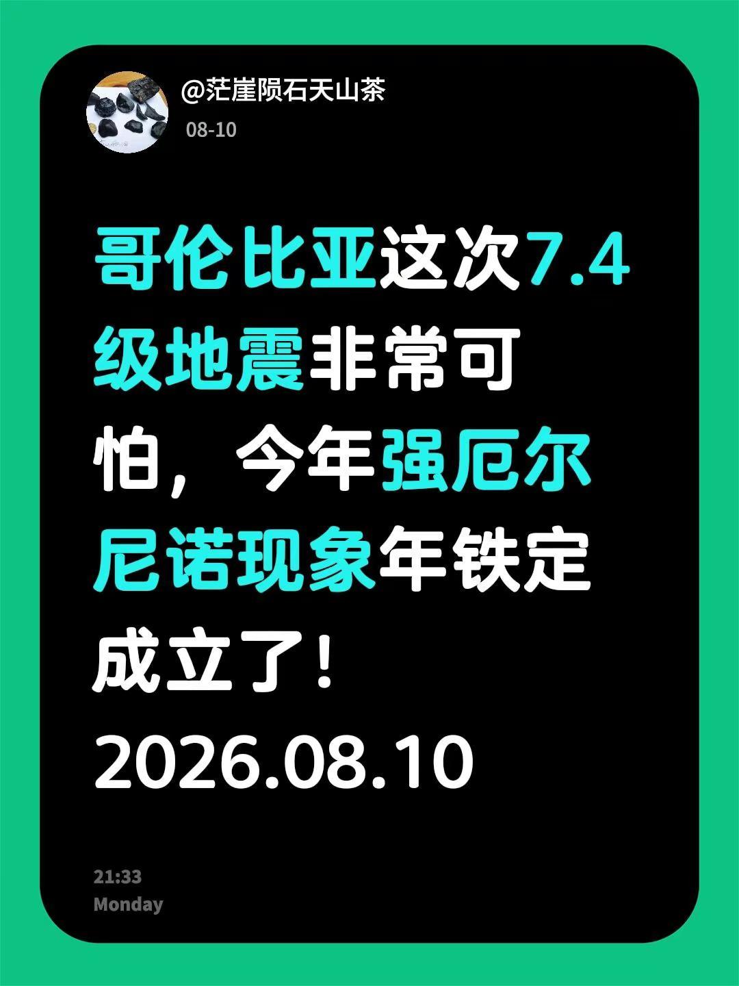哥伦比亚这次7.4级地震非常可怕，今年强厄尔尼诺现象年铁定成立了！2026.08
