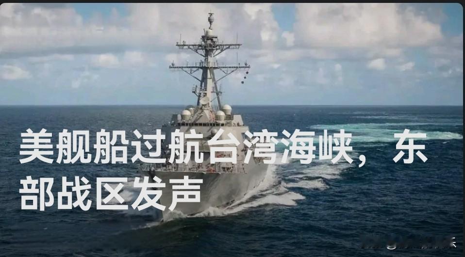 美舰船过航台湾海峡，东部战区发声

   据媒体报道东部战区新闻发言人就美“菲恩