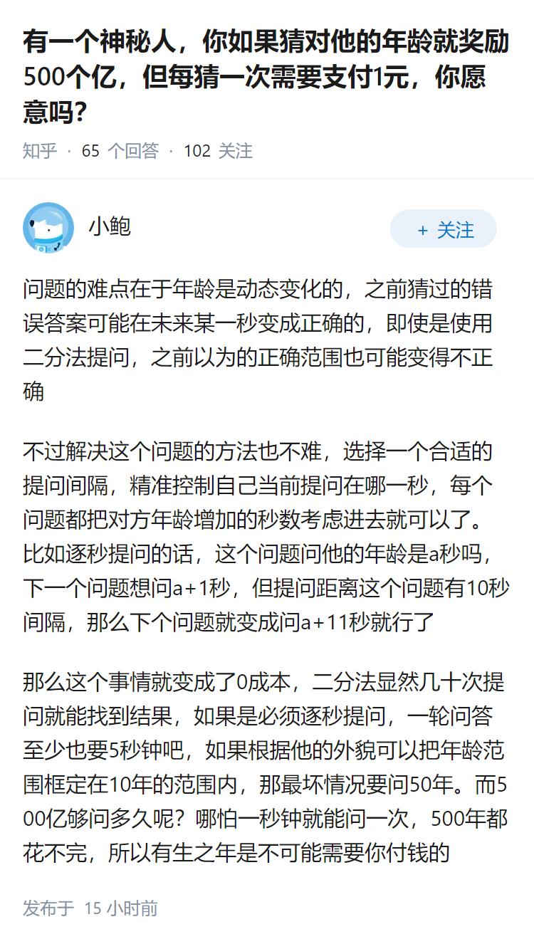 有一个神秘人，你如果猜对他的年龄就奖励500个亿，但每猜一次需要支付1元，你愿意