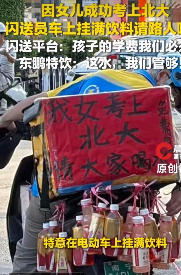 女儿成功考上北大，南宁一位闪送员满心欢喜，特意在电动车车尾挂上红色告示，车身上挂