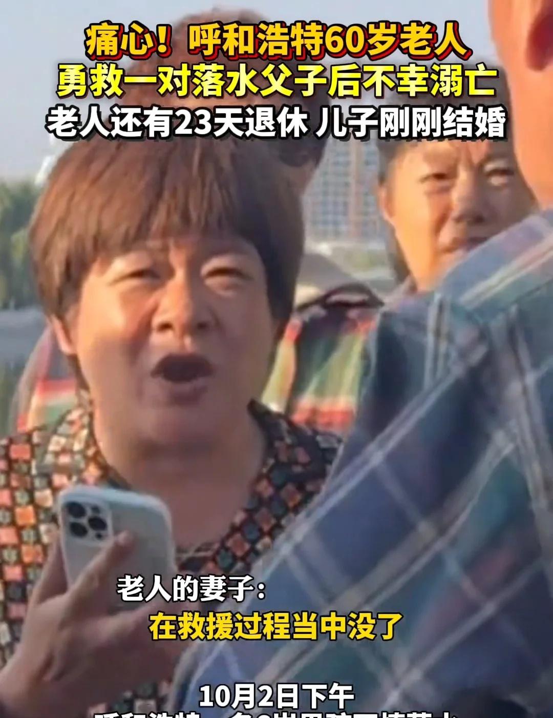 呼和浩特60岁老人勇救落水父子后不幸溺亡
痛心 ！呼和浩特60岁老人勇救一对落水