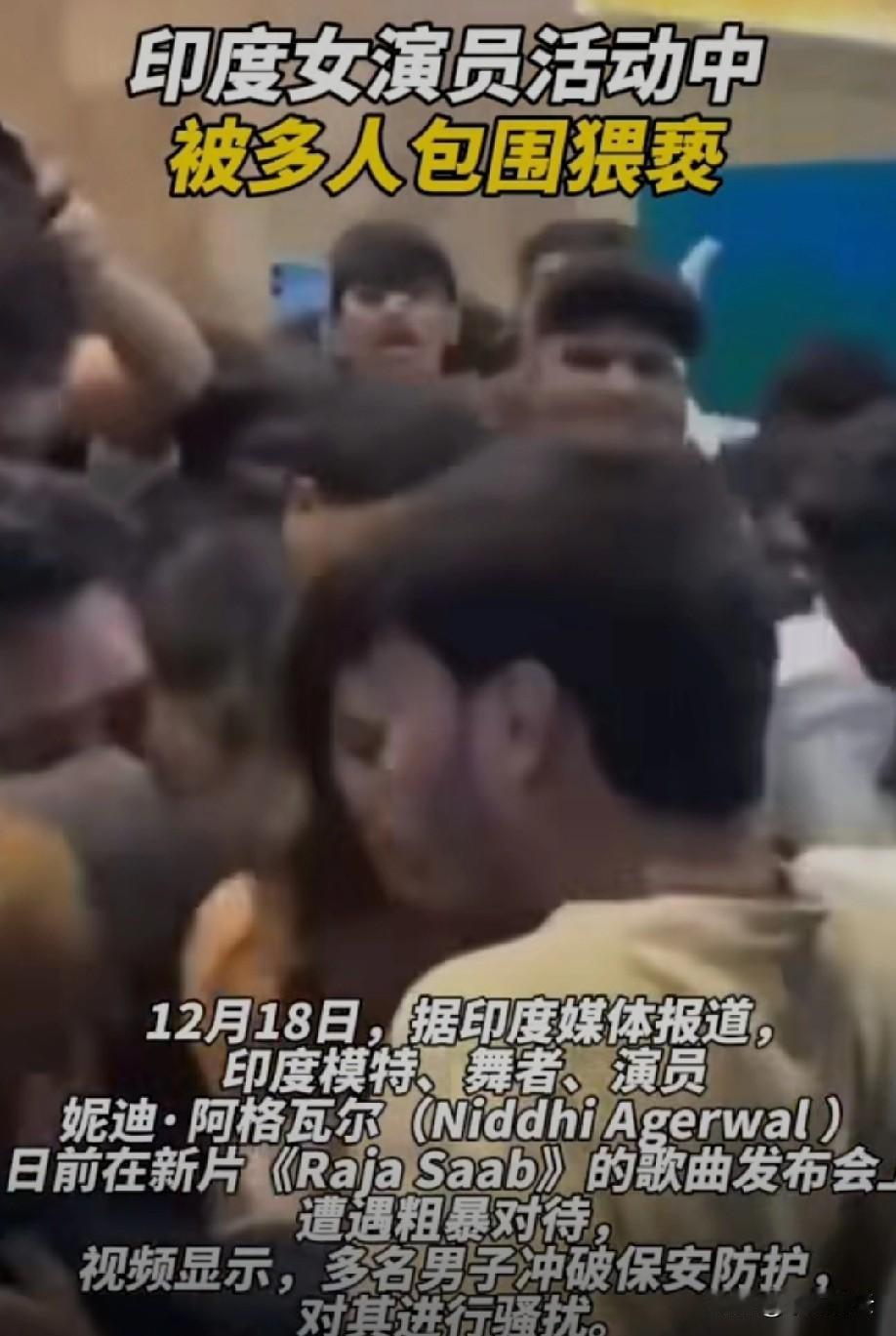 真的被印度这起事件惊到了！知名女星妮迪在新片歌曲发布会上，当着众多人的面被一群男