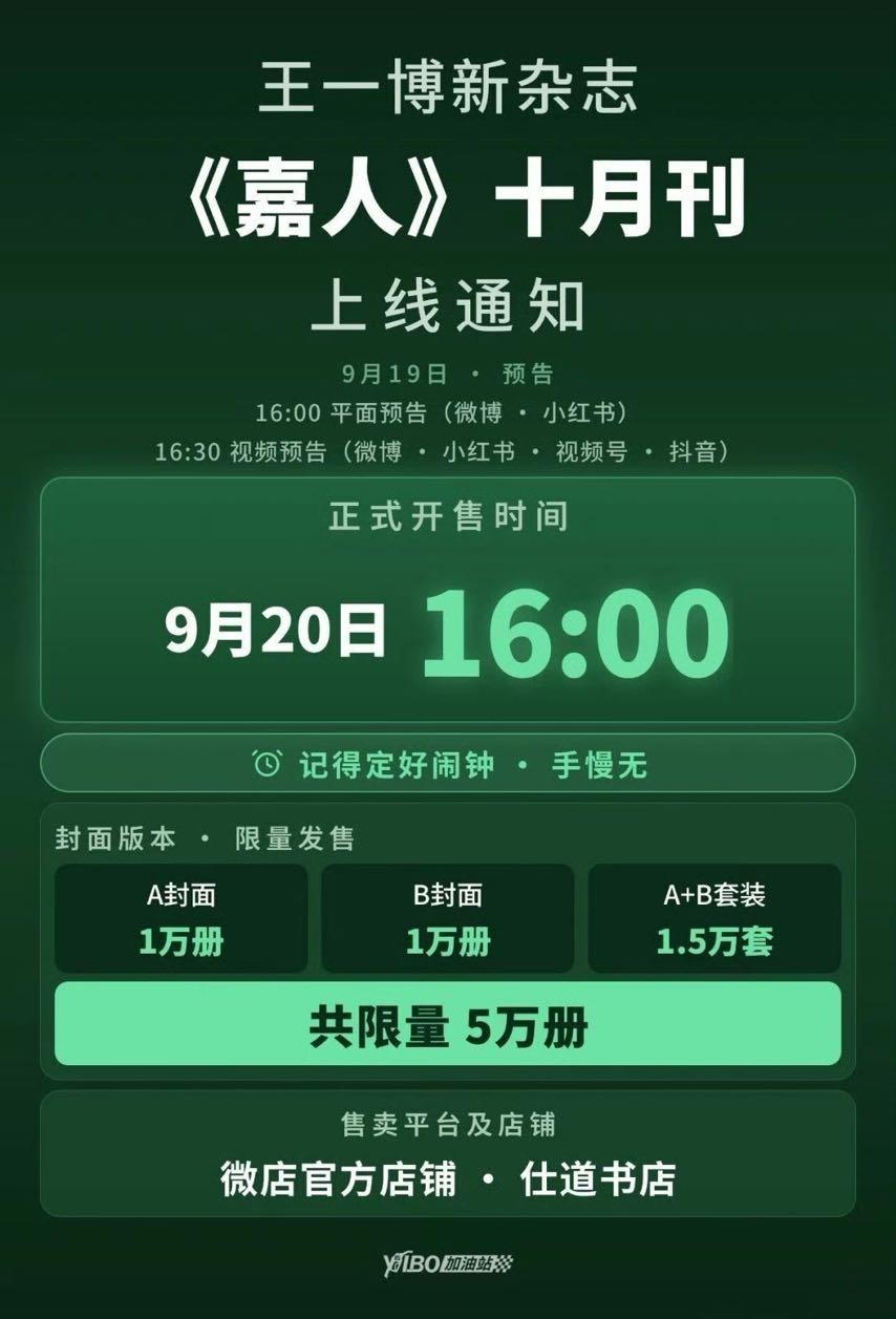 王一博嘉人十月刊预热节奏来啦！
9月20日16:00，开抢！！！📢📢📢
王