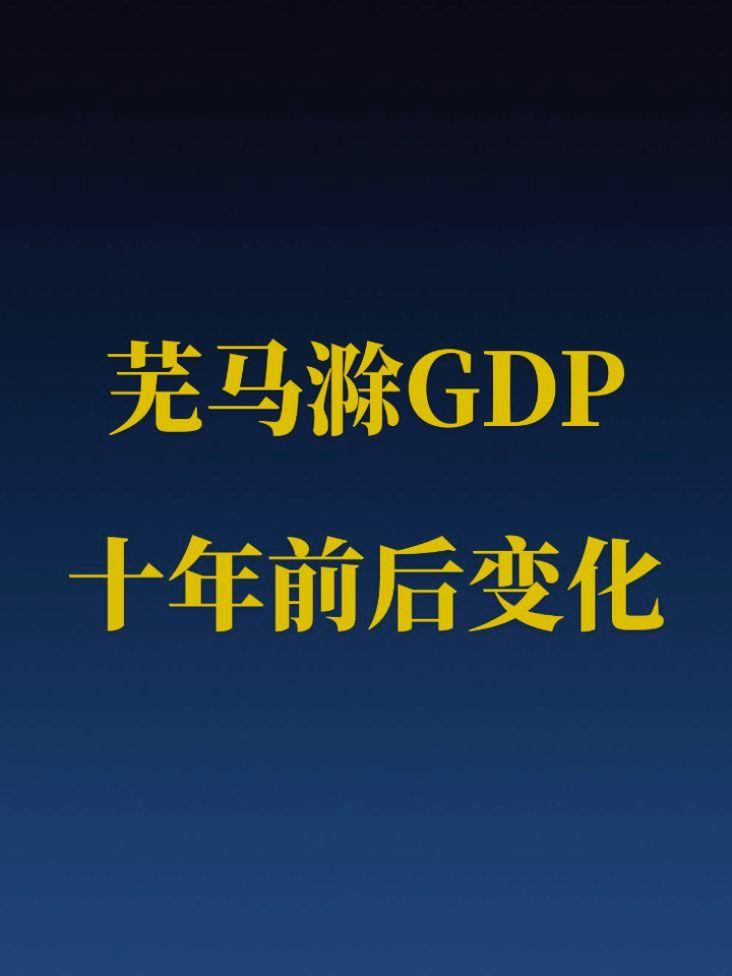 芜马滁GDP十年前后变化。芜湖作为安徽第二大城市，总体量还是差点意思...