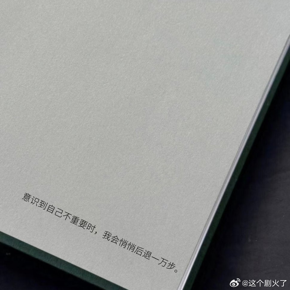 意识到自己不重要时 ，我会悄悄后退一万步！ 