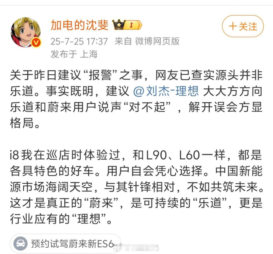蔚来副总裁沈斐说，昨天抹黑理想的源头不是乐道，建议理想副总裁刘杰向乐道和蔚来用户