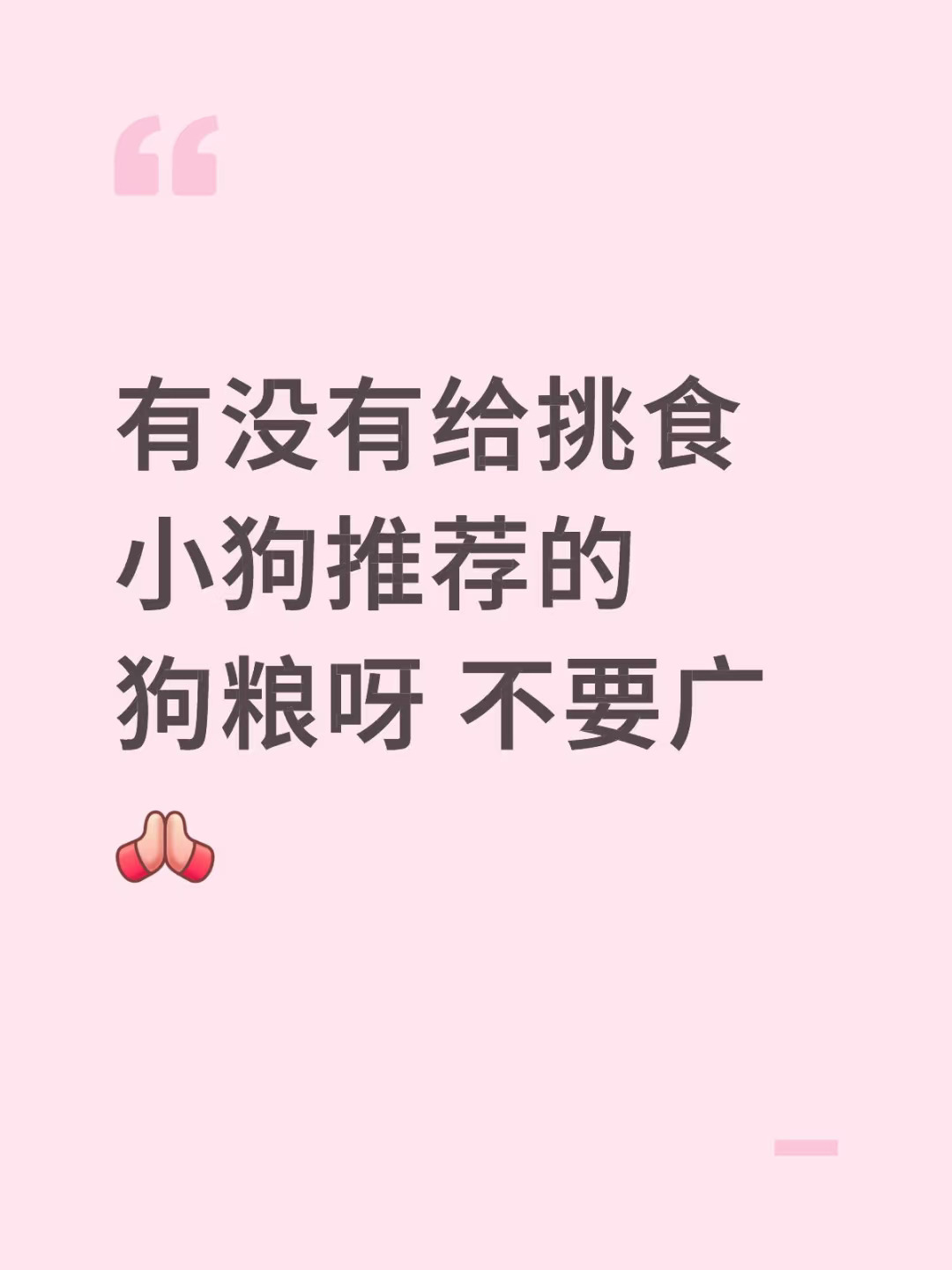 有没有给挑食小狗推荐的狗粮呀 不要广[合十R]