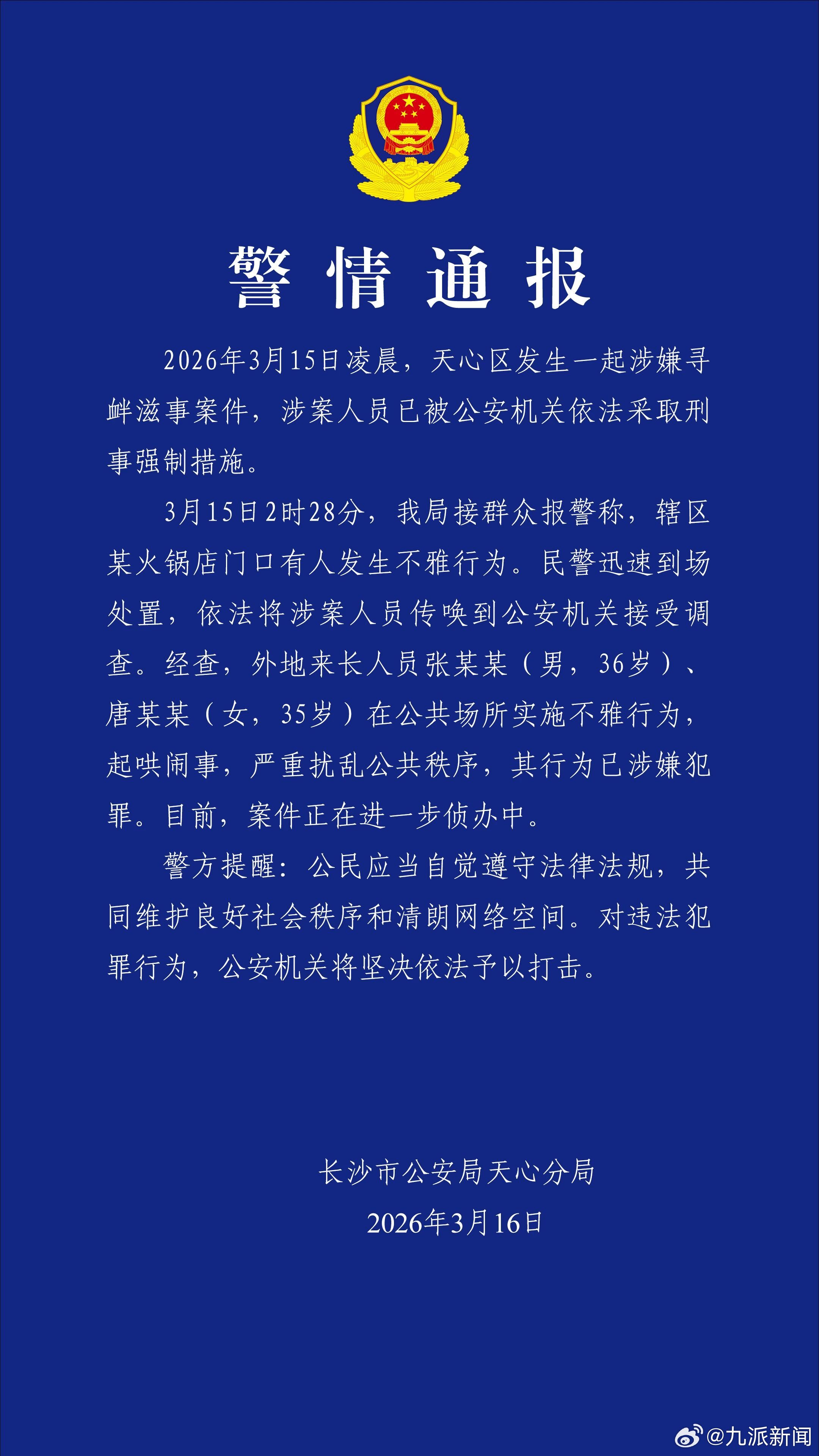 #一男女在公众场合实施不雅行为被抓# 【#长沙警方通报一起寻衅滋事案#】3月16