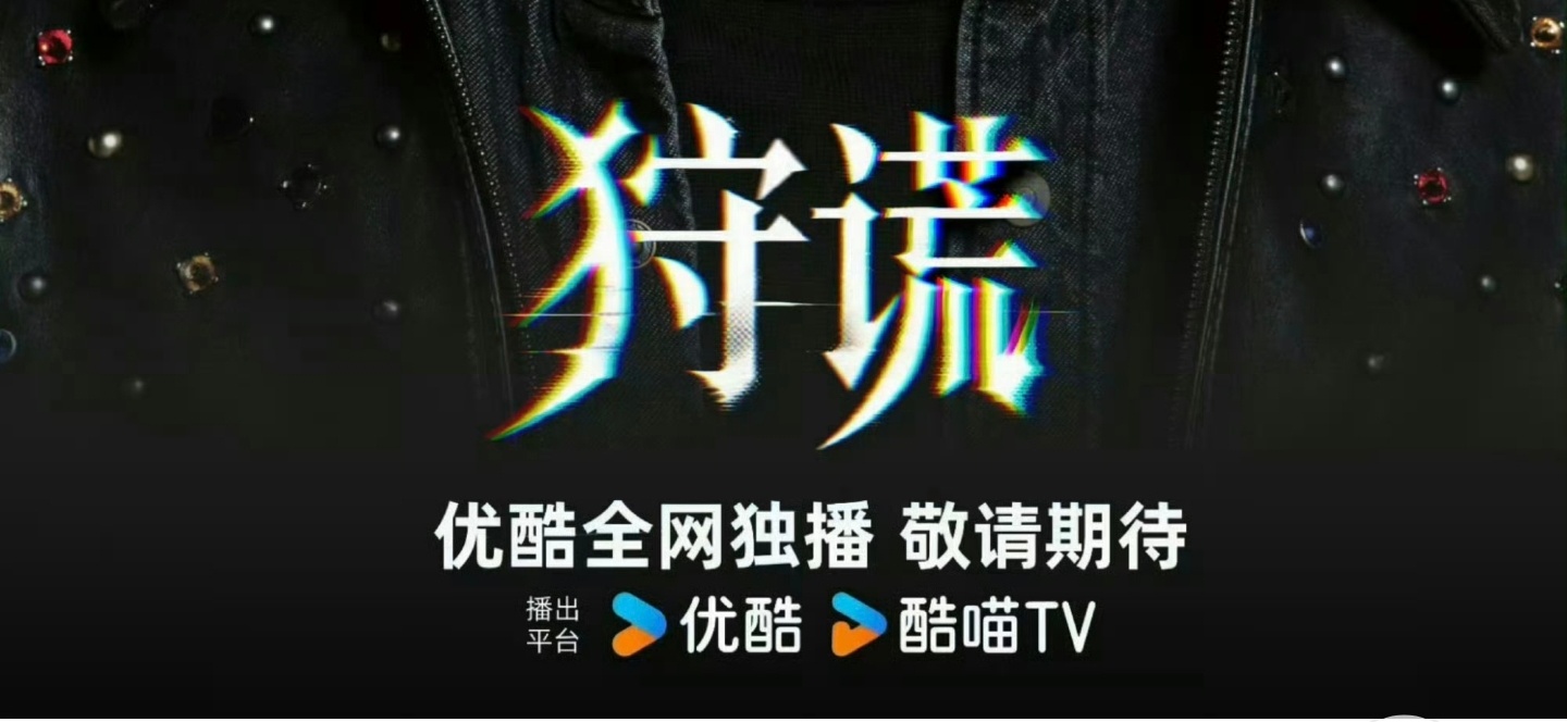 优酷招商大剧片单成毅主演的《狩谎》，剧本扎实、选角亮眼，前期预约热度一路走高，故