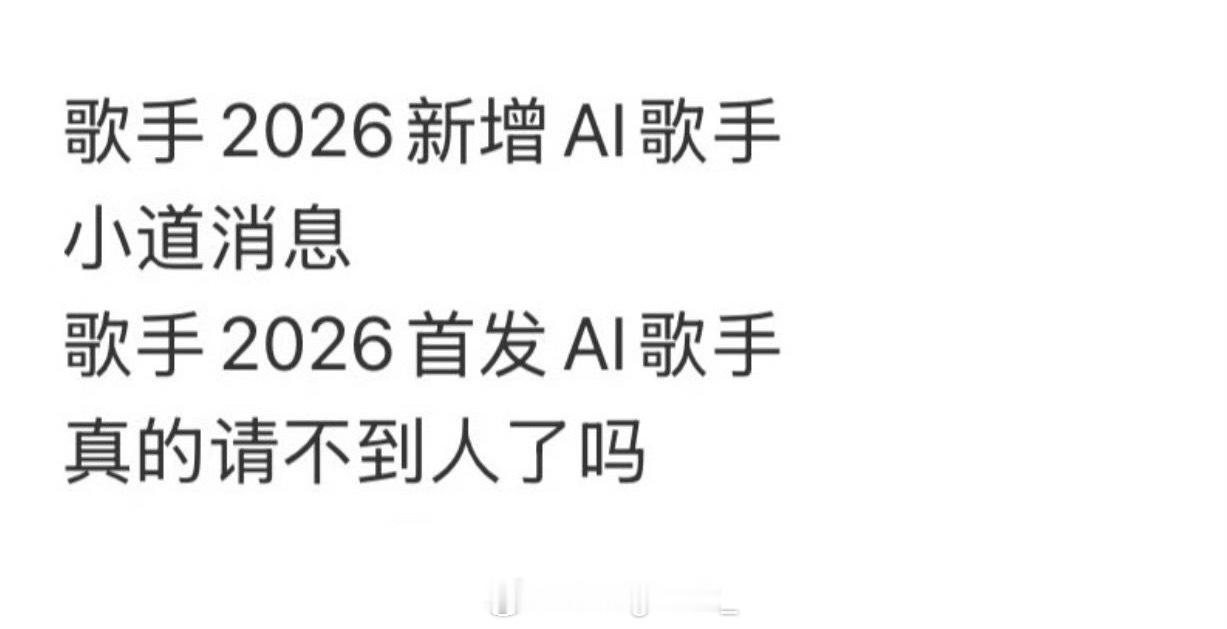 歌手2026 AI歌手AI歌手都要上《歌手》了！感觉得未来AI音乐真会换血掉一部
