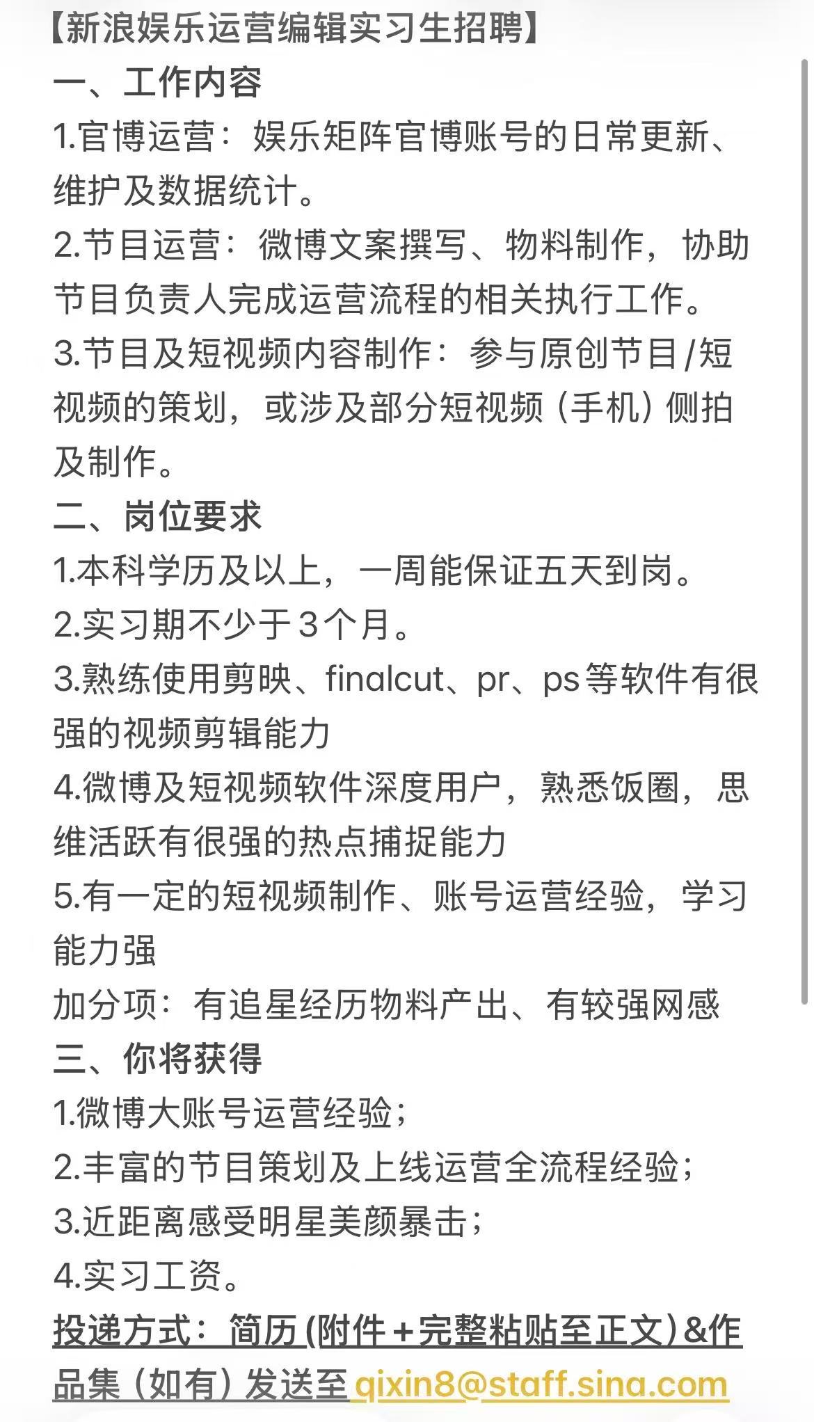 新浪娱乐运营编辑实习生招聘啦！希望你是：1.熟悉微博及其他社交媒体的侧重点和运营