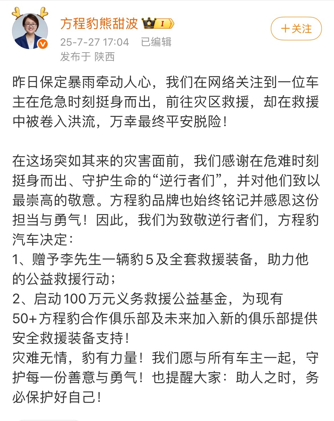 方程豹为见义勇为车主送车 好人有好豹[good] 北京气象台发布暴雨红色预警 北