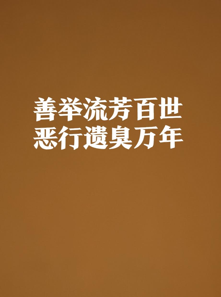 下联:恶行遗臭万年。
恶行对善举；遗臭对流芳；万年对百世。