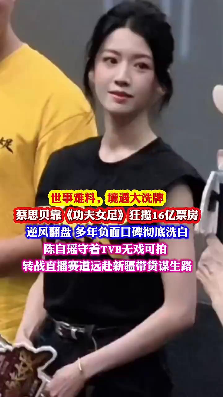 世事难料，境遇大洗牌。蔡思贝靠《功夫女足》狂揽16亿票房，逆风翻盘多年负面口碑彻