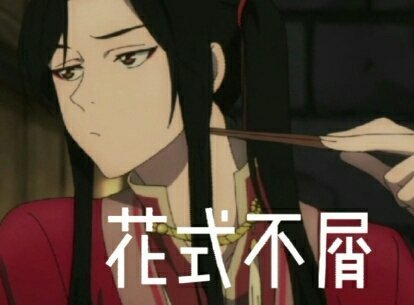 #夏日次元盛典# 天官赐福表情包#广播剧听剧指南# ​​​