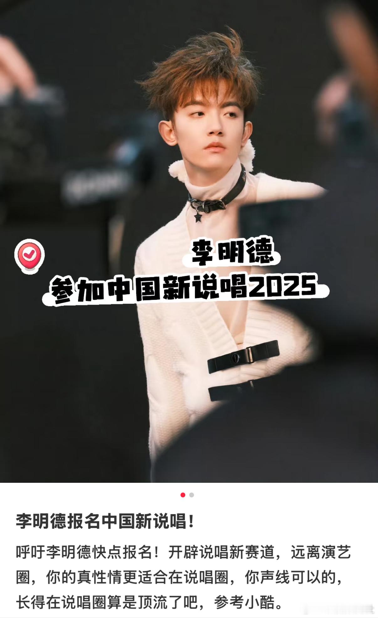 李明德拒绝了粉丝让他参加《中国新说唱2025》的建议，说自己有自己的想法 